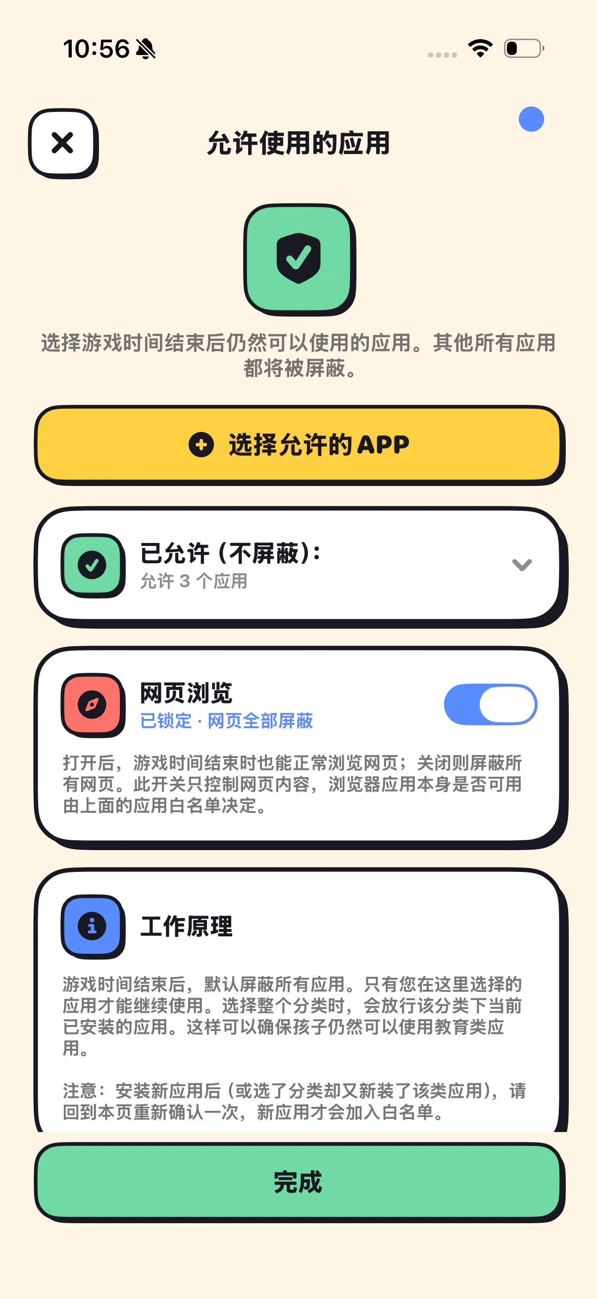 孩子端·允许使用的应用白名单设置
