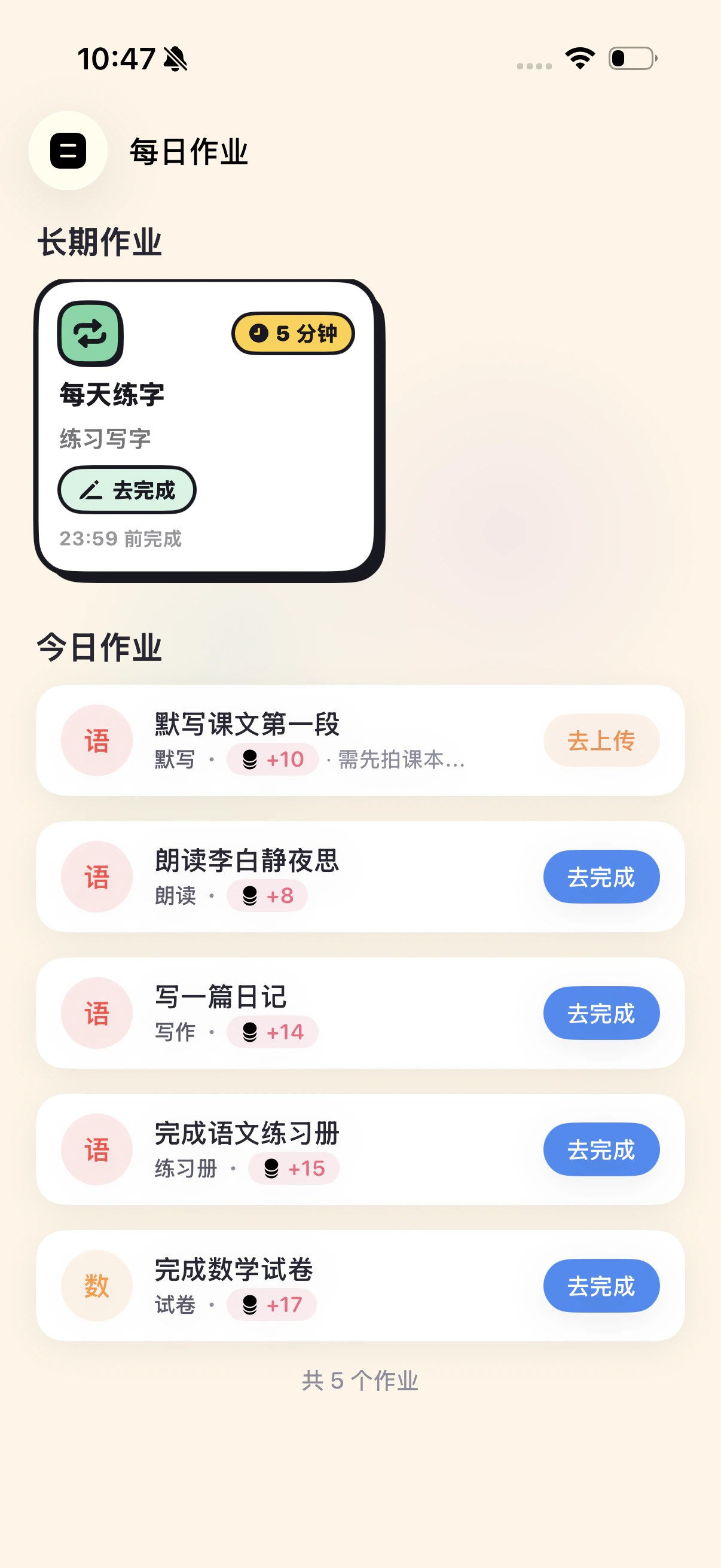 孩子端·今日作业清单，每条标注可兑换的分钟数