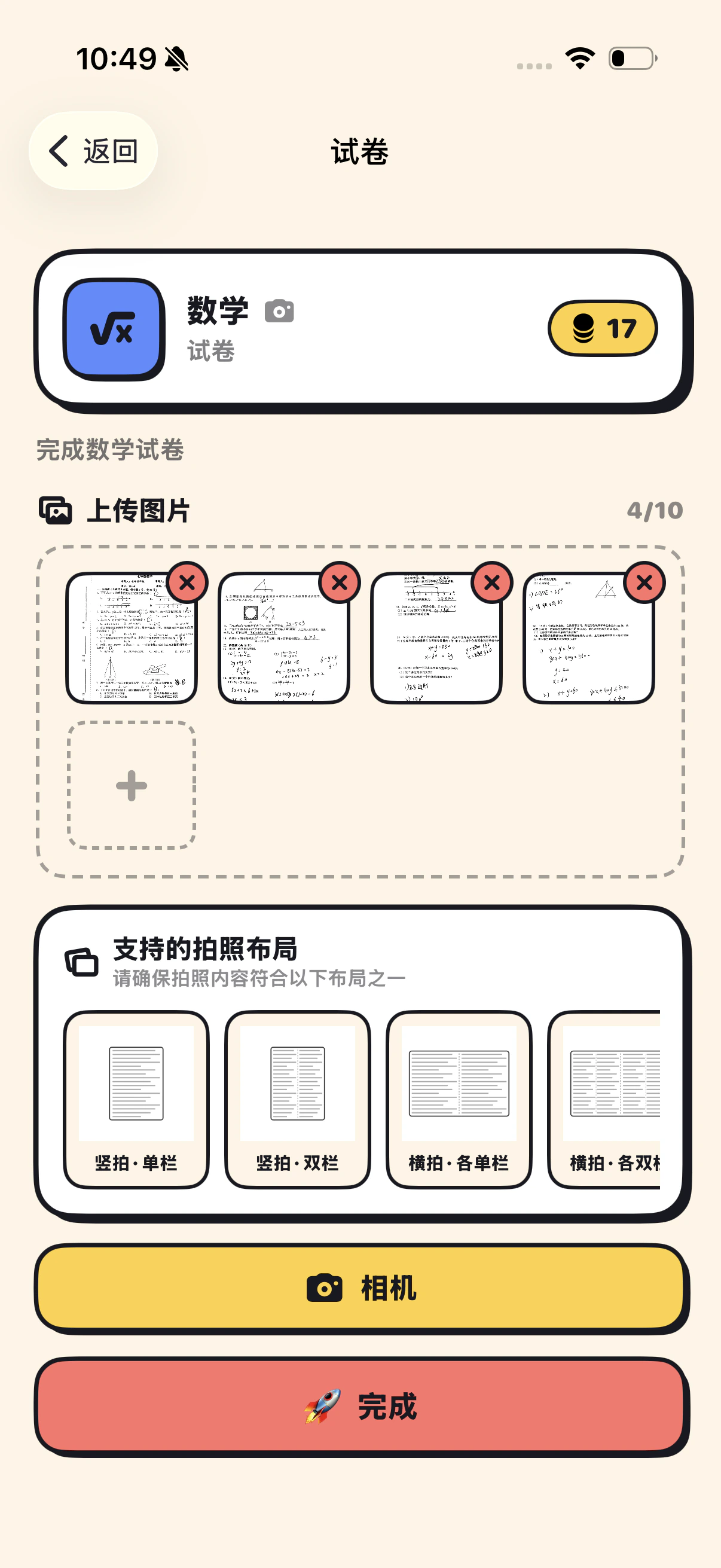 孩子端·拍照提交作业，支持上传多张图片