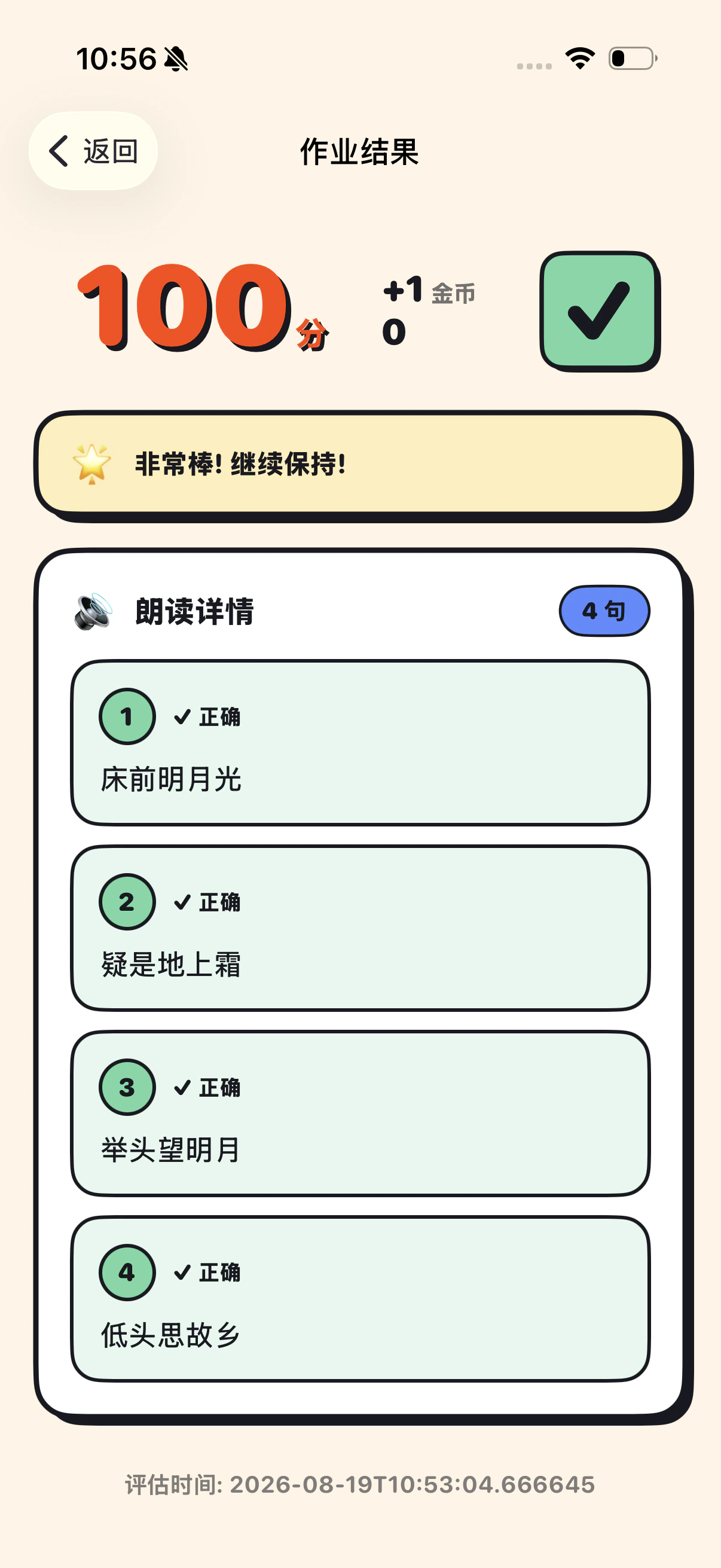 孩子端·朗读评分结果，逐句判定正误