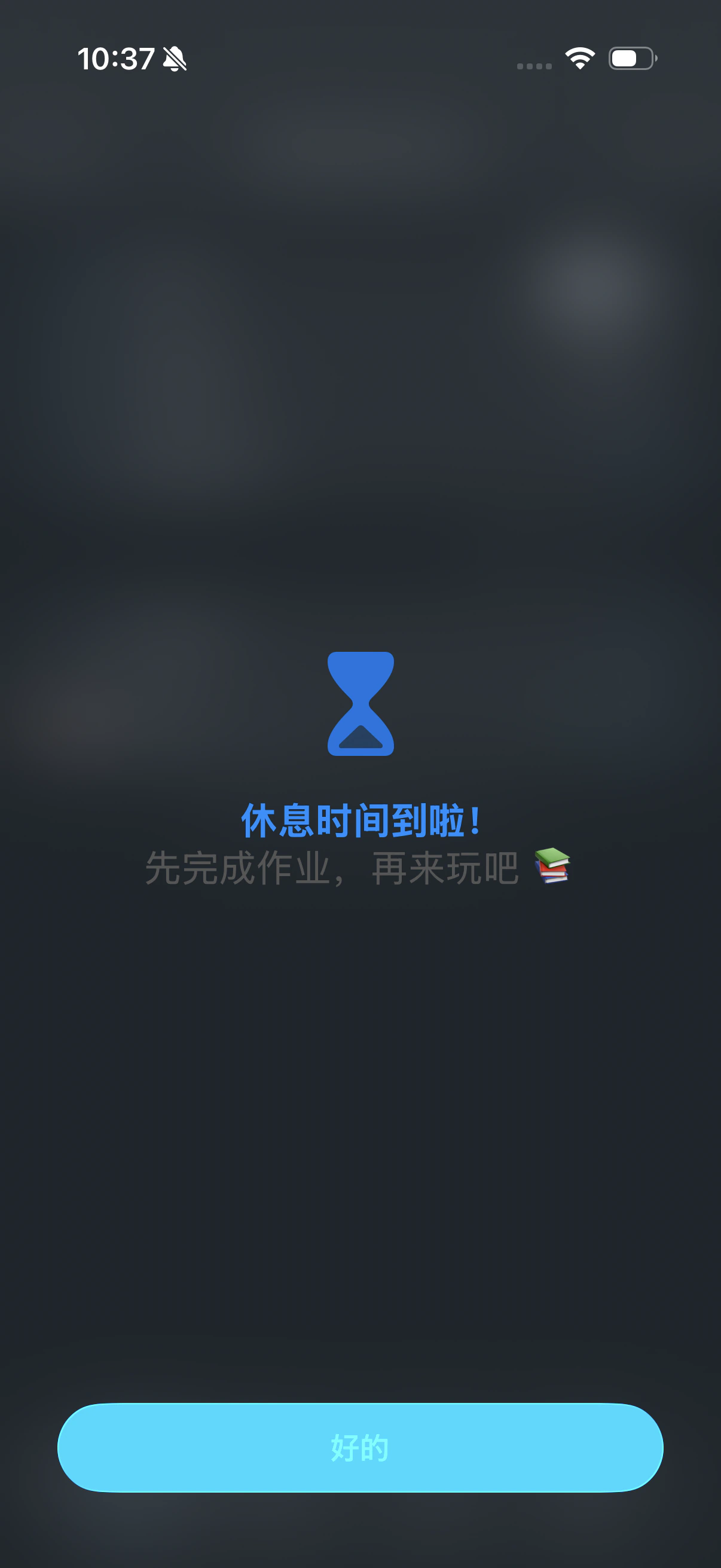 孩子端·游戏时间结束后的提示页「先完成作业，再来玩吧」