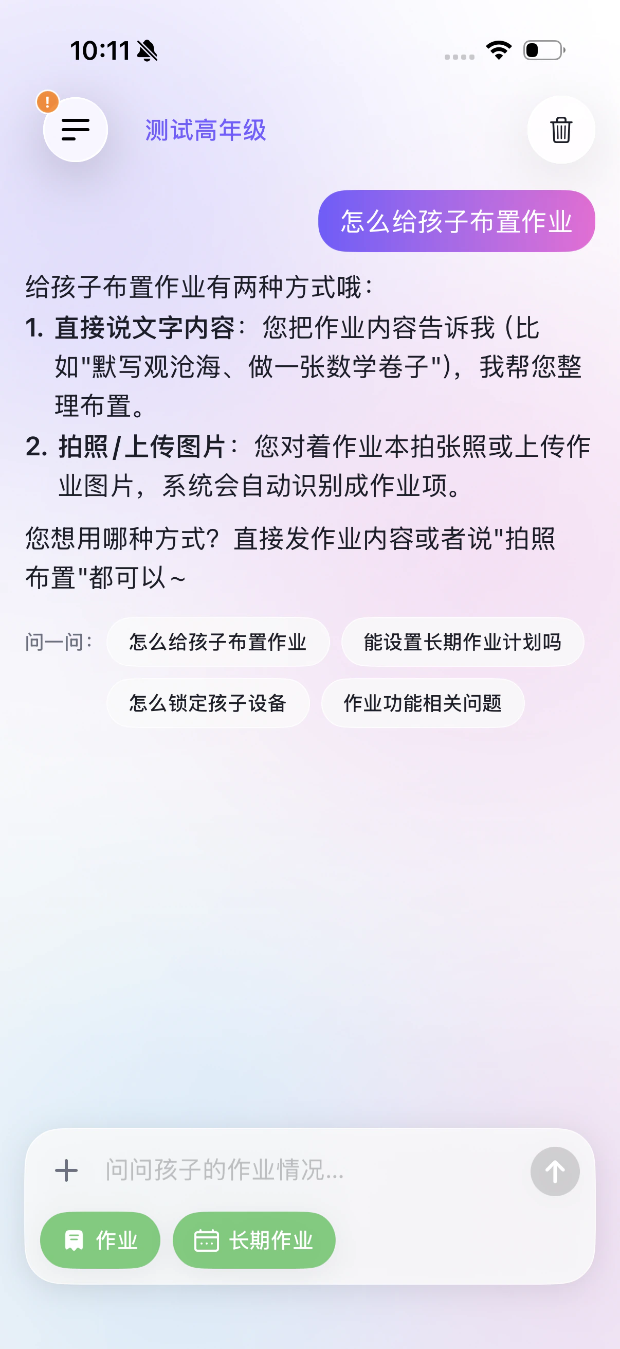 家长端·与 AI 对话，直接问怎么布置作业