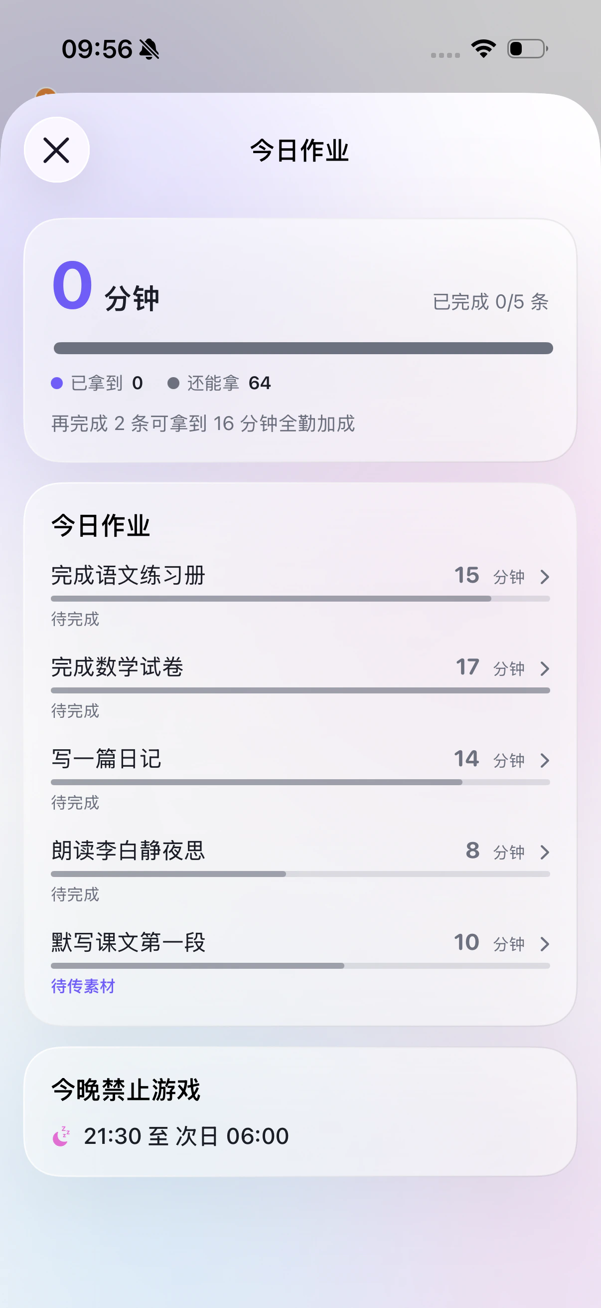 家长端·今日作业进度，完成条数与已获得时长一屏看全