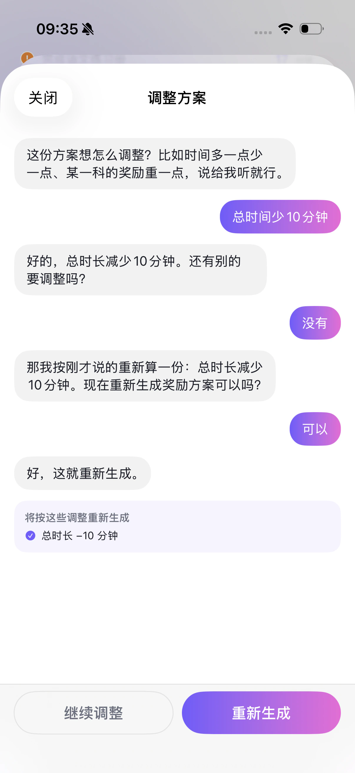 家长端·用对话调整方案，AI 复述确认后重新生成